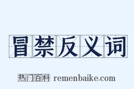 冒禁反义词是什么意思的图片